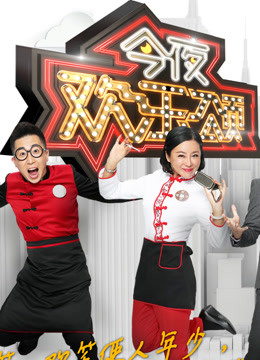 今夜欢乐颂免费观看