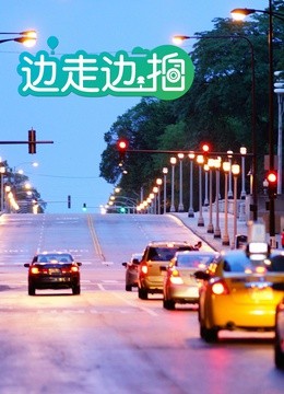 边走边拍免费观看