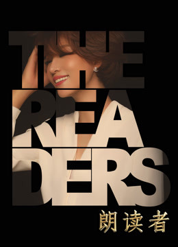 朗读者第二季免费观看
