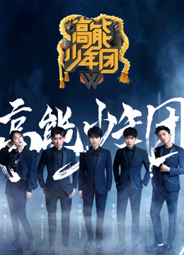 高能少年团第二季免费观看