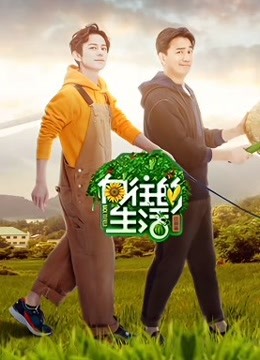 向往的生活第二季免费观看