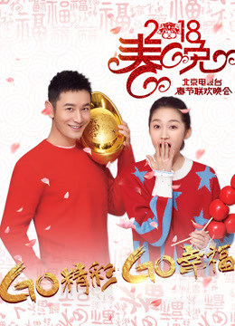 2018北京卫视春晚免费观看