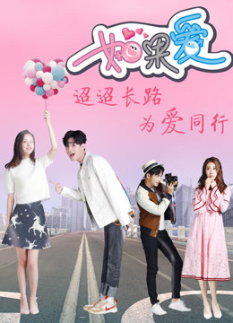 如果爱第四季免费观看