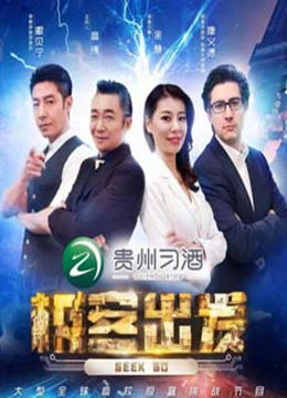 极客出发第二季免费观看