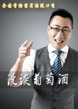 漫谈葡萄酒免费观看