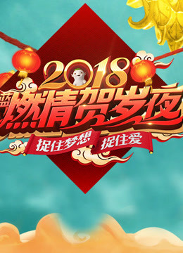 2018浙江卫视春晚免费观看