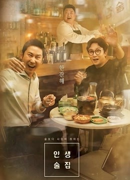 人生酒馆免费观看