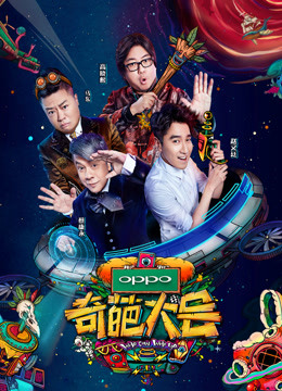 奇葩大会第二季免费观看