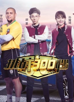 挑战300秒免费观看