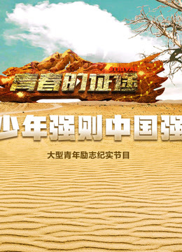 青春的征途免费观看