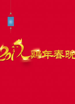 2017@春晚免费观看