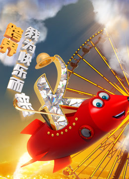 跨界喜剧王第三季免费观看