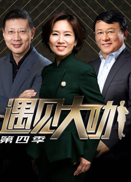遇见大咖第四季免费观看