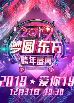 东方卫视2019跨年演唱会
