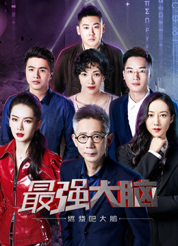 最强大脑之燃烧吧大脑第二季免费观看