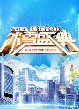 北京卫视2019跨年演唱会免费观看