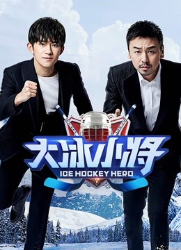 大冰小将免费观看