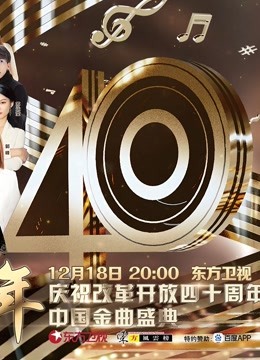 歌声激荡40年——庆祝改革开放四十周年中国金曲盛典免费观看
