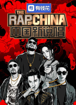 中国新说唱2019免费观看