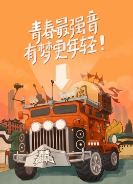 青春最强音第三季免费观看