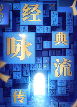 经典咏流传第二季免费观看