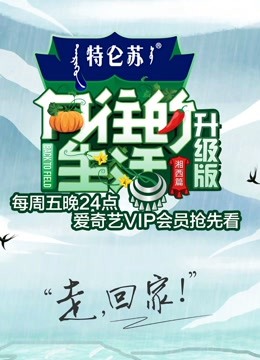 向往的生活第三季升级版免费观看