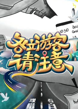 各位游客请注意免费观看