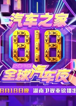 2019湖南卫视818全球汽车夜免费观看