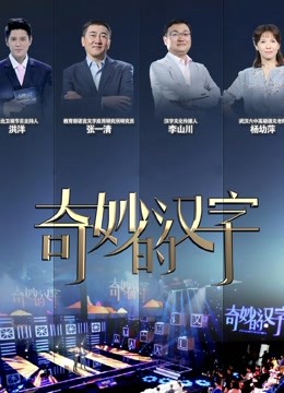 奇妙的汉字第二季免费观看