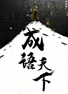 成语天下免费观看