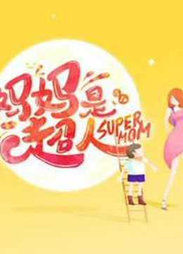 妈妈是超人大合集免费观看