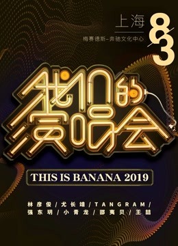 我们的演唱会特别回顾免费观看