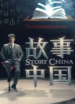 故事中国免费观看