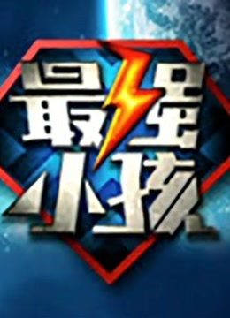 最强小孩第三季免费观看