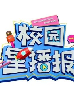 校园星力量免费观看