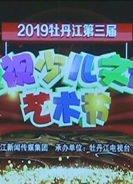 2019牡丹江第三届电视少儿文化艺术节免费观看