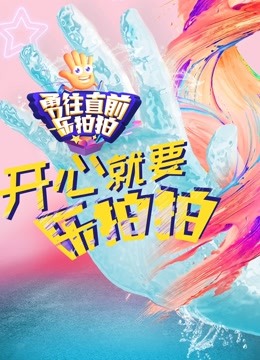 勇往直前乐拍拍免费观看