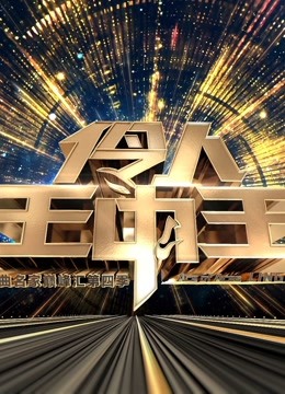 伶人王中王第四季免费观看