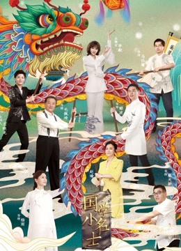 国学小名士第三季免费观看