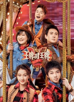 王牌对王牌第5季免费观看