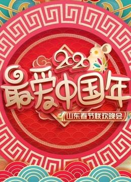 2020山东卫视春晚免费观看