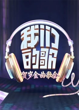 我们的歌·贺岁金曲免费观看
