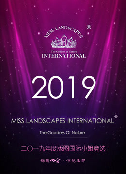 2019年度版图国际小姐竞选免费观看