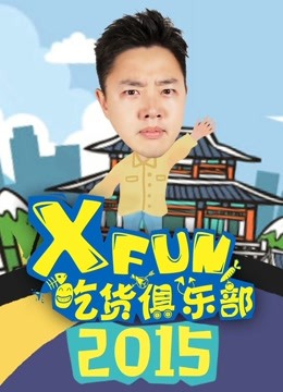 XFun吃货俱乐部2015免费观看