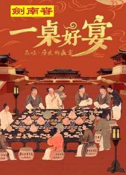 一桌好宴免费观看