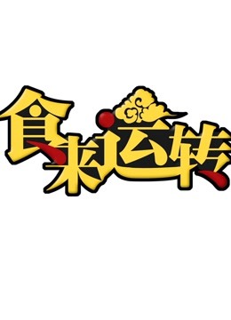 食来运转2019免费观看