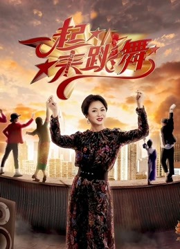 一起来跳舞第二季免费观看