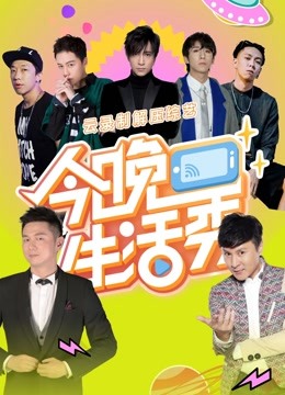 今晚生活秀免费观看