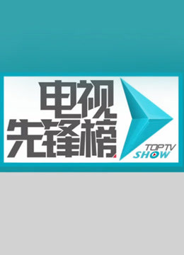 电视先锋榜免费观看