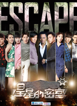 星星的密室免费观看